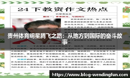 贵州体育明星腾飞之路：从地方到国际的奋斗故事