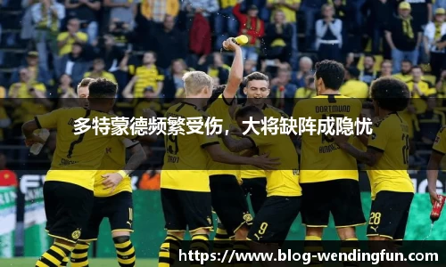多特蒙德频繁受伤，大将缺阵成隐忧