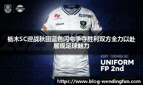 枥木SC迎战秋田蓝色闪电争夺胜利双方全力以赴展现足球魅力