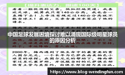 中国足球发展困境探讨难以涌现国际级明星球员的原因分析